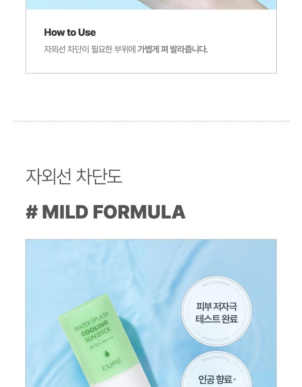 [4회연속1등] 김정문알로에 큐어 쿨링 선스틱 23g [얼음자차] 상세페이지 27